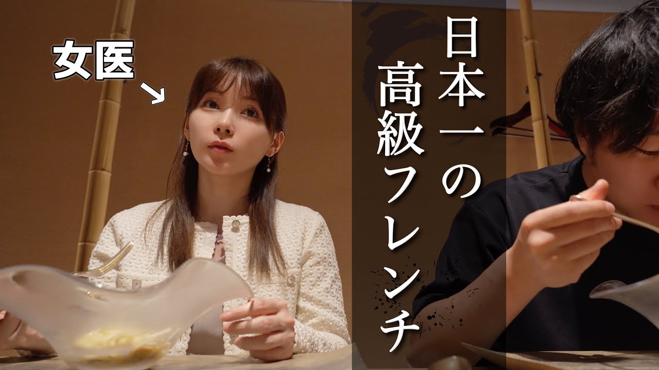 【予約困難店】超グルメ女医が選ぶ「No.1高級フレンチ」を、バカ舌の俺が正直レビュー…！　#ゆりこ先生