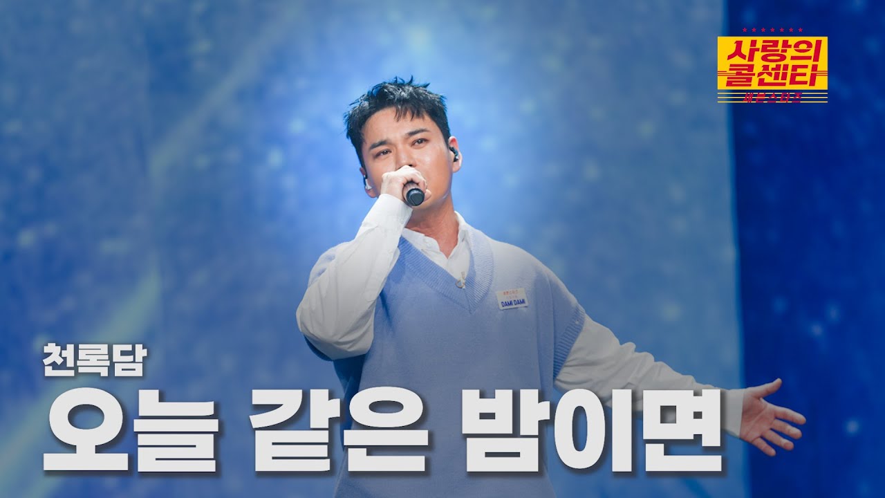 [클린버전] 천록담 - 오늘 같은 밤이면 ⭐️사랑의 콜센타:세븐스타즈 10화⭐️ TV CHOSUN 250703 방송