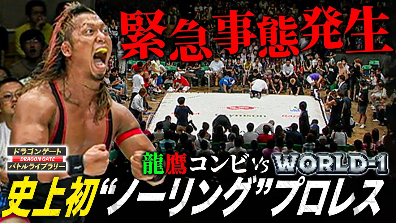 試合前にリング崩壊…緊急決定ノーリングマッチで鷹木信悟＆ドラゴン・キッドが初タッグ結成《2008/8/9》ドラゴンゲート バトルライブラリー#68