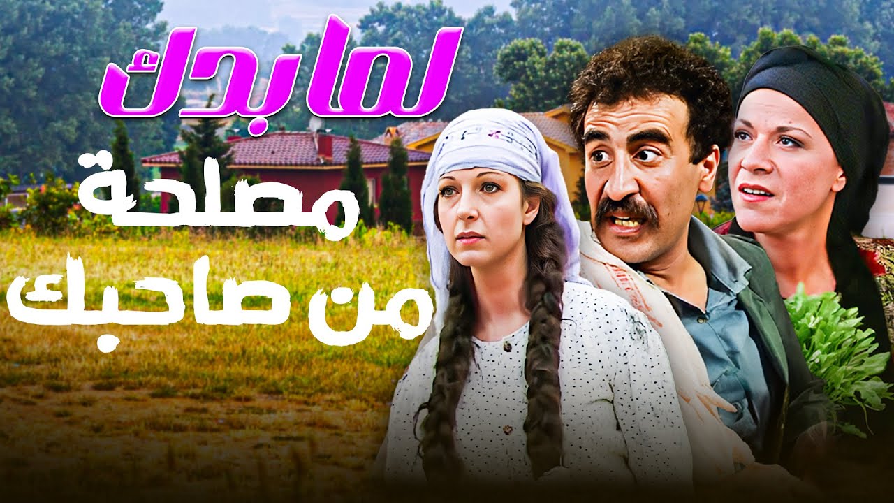 لما يكون بدك مصلحة من صاحبك 🤣🤣🤣مسلسل طيبون جدا💕