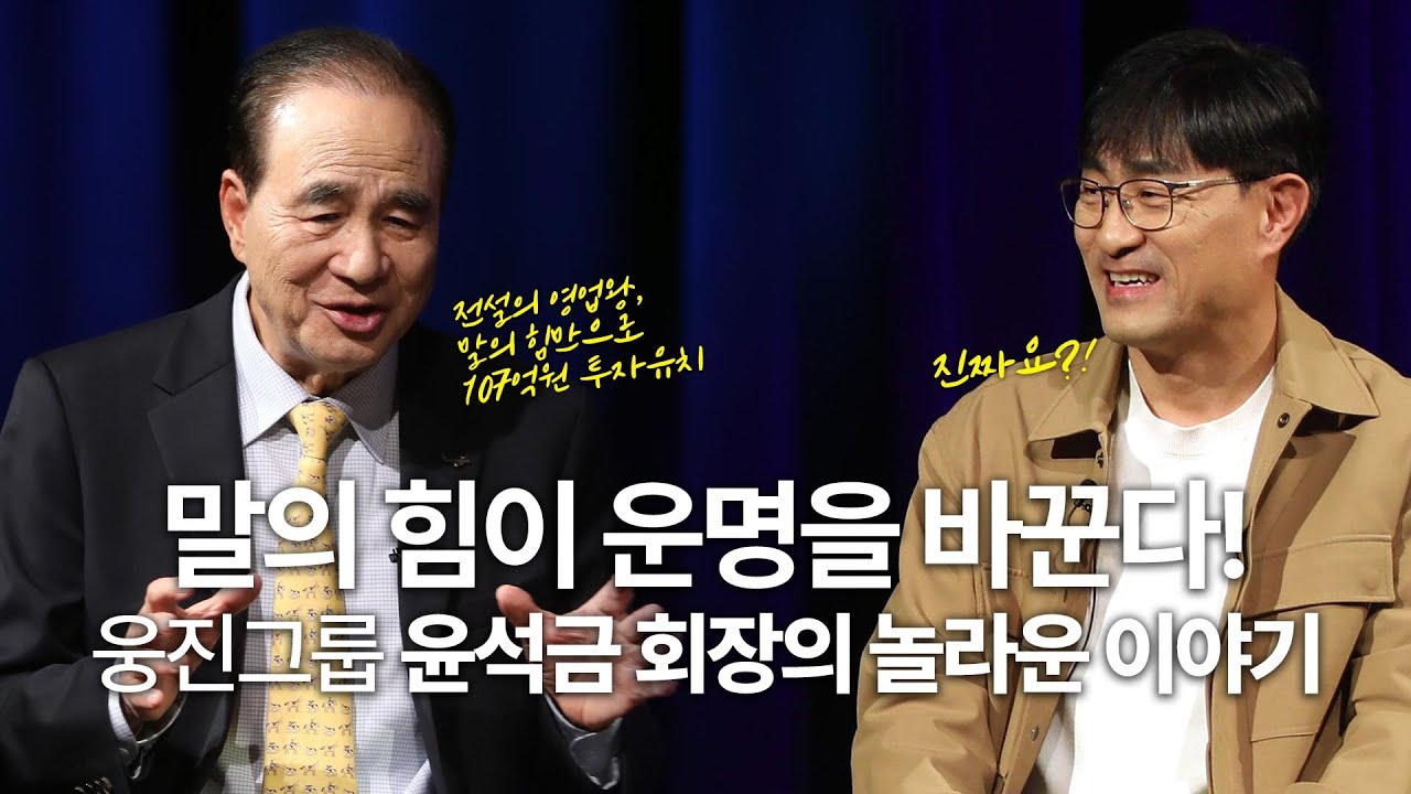 나를 바꾸고 운명을 바꾸는 가장 확실한 기술 | 윤석금 &lsquo;말의 힘&rsquo; 저자, 웅진그룹 회장 w/구범준 PD |  세바시 나머지 45 ep.72