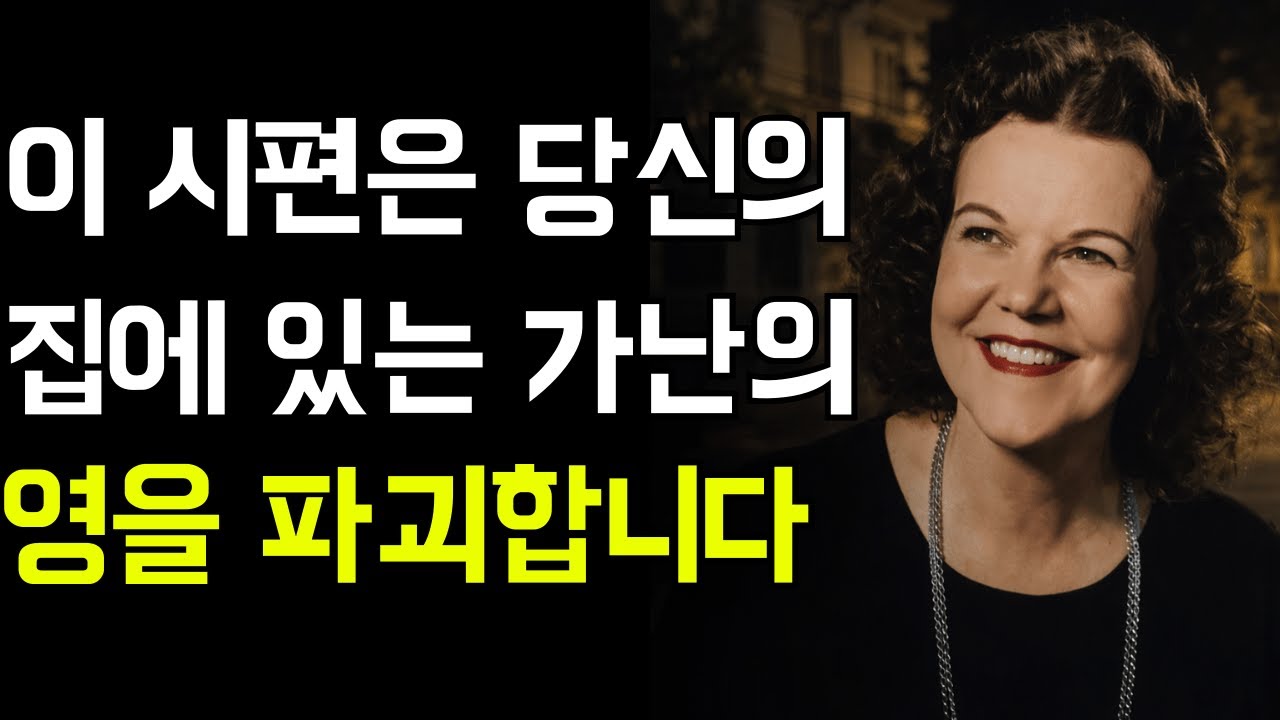 이 시편은 당신의 집에 있는 가난의 영을 파괴합니다 | 캐서린 쿨만