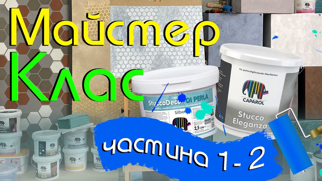 МАСТЕР КЛАСС - Декоративные Материалы Caparol