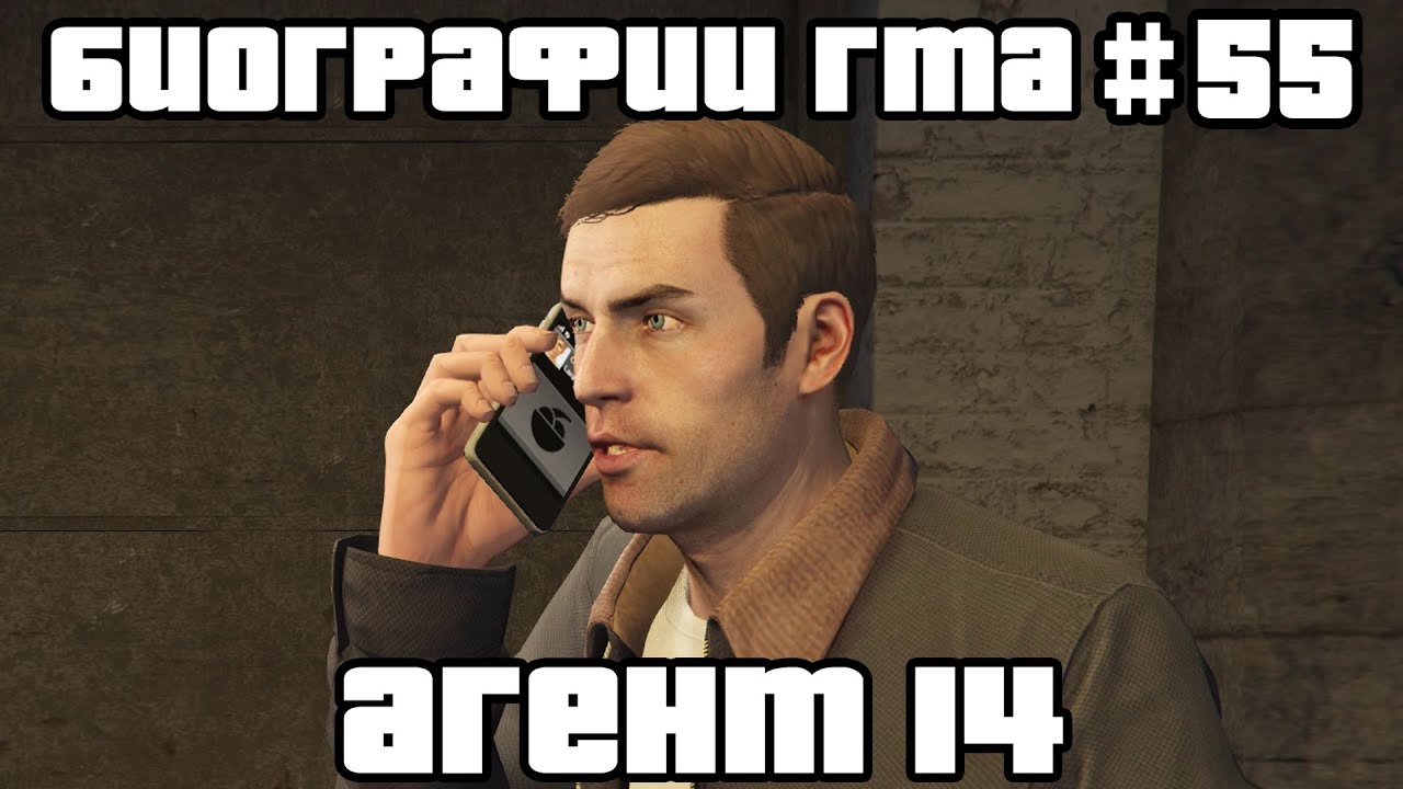 Агент 14 | Биографии ГТА #55