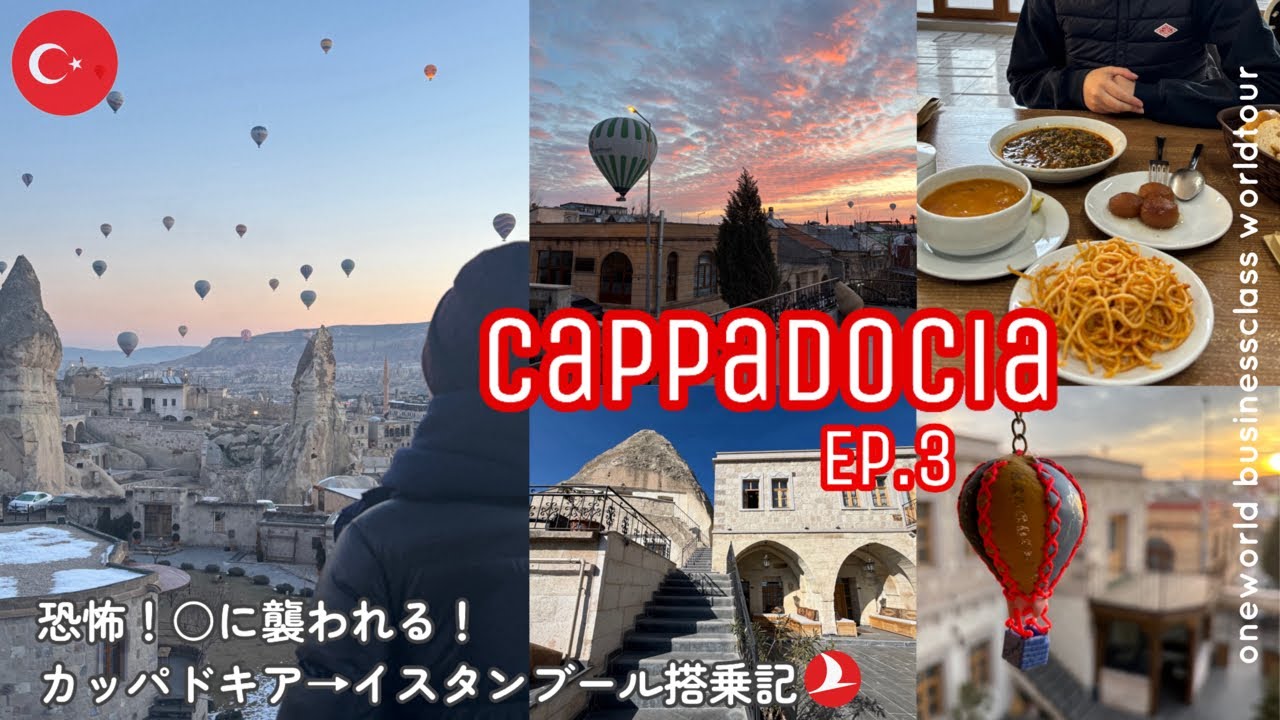 【世界一周19】恐怖！○に襲われる！/激安トルコ土産/ホテルから気球を眺める/カイセリ→イスタンブールのフライト/いよいよイスタンブールへ