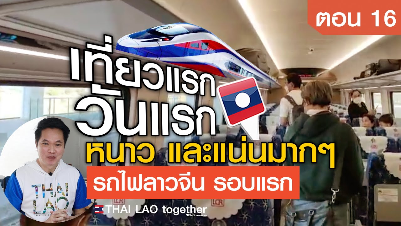 จดจำไว้ในประวัติศาสตร์ รถไฟลาวจีน เที่ยวแรก วันแรก ตอนที่ 16 : LAOS THAI