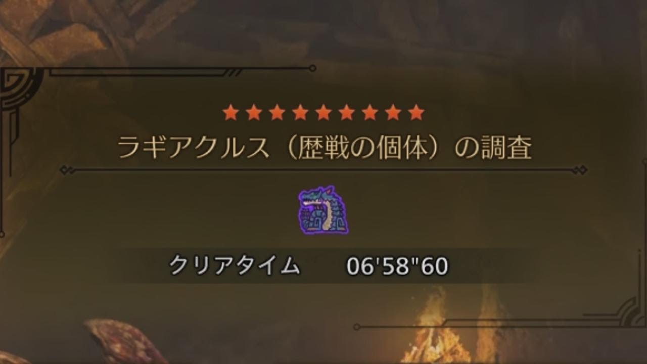 [MHWilds]　属性吸収採用ランスはラギアクルスを7分以内で沈められるそうです