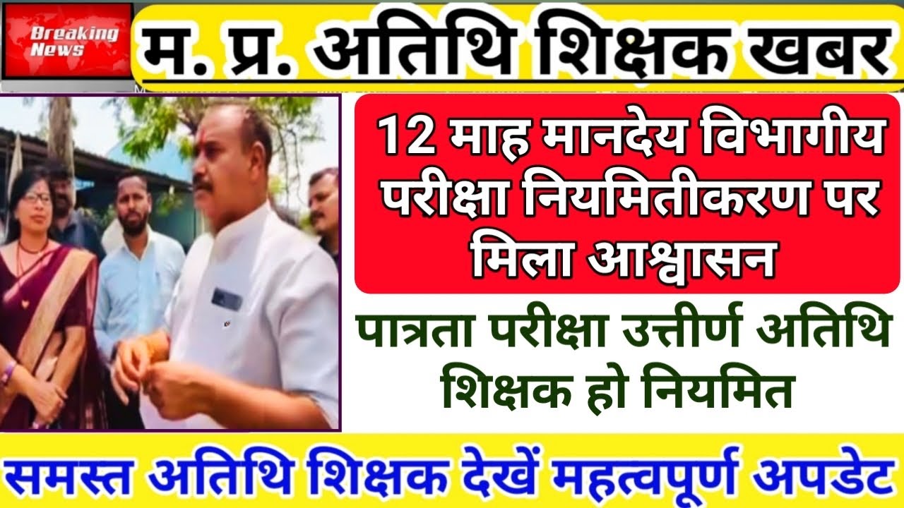 12 माह सेवाकाल | मिला आश्वासन | अतिथि शिक्षक नियमितीकरण | विभागीय परीक्षा | Guest Teacher | Atithi 