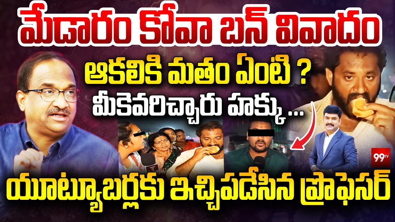 మేడారం కోవా బన్ వివాదం.. ఆకలికి మతం ఏంటి ? Prof Nageshwar First Reaction Kova Bun Controversy