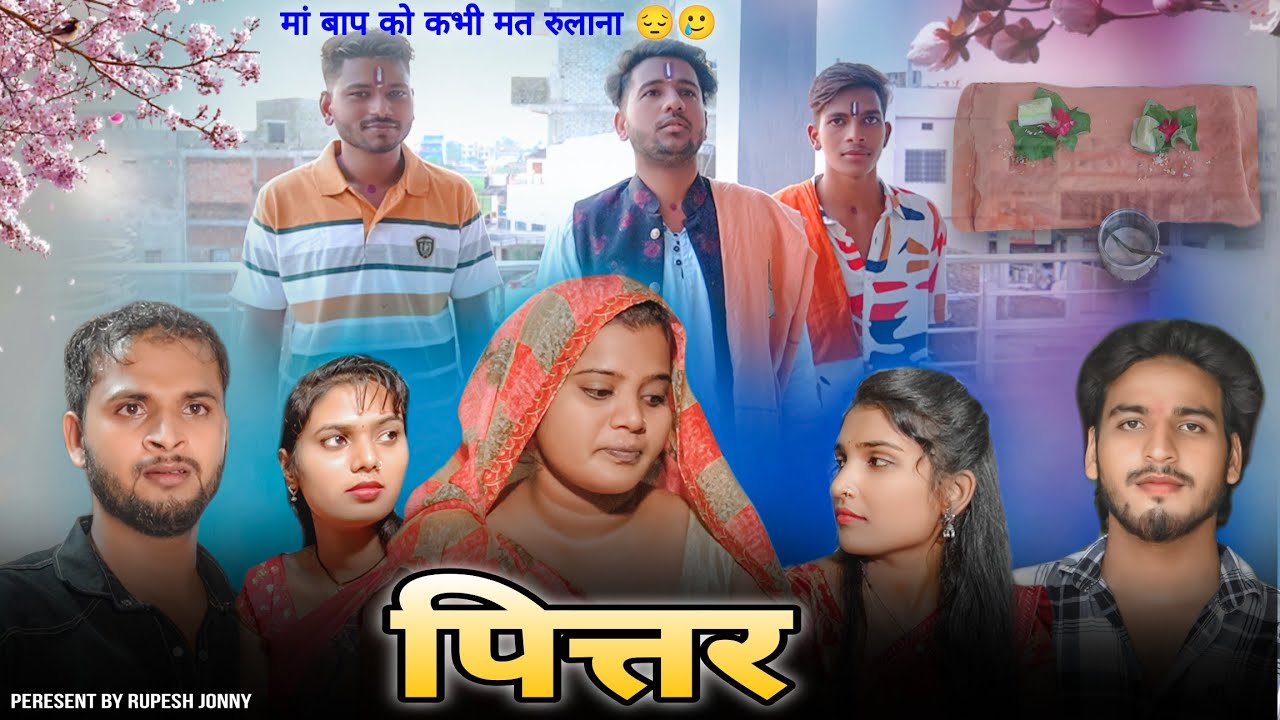 पित्तर || Pittar || Singrauli ki awaaz me || परिवारिक कॉमेडी || Rupesh Jonny