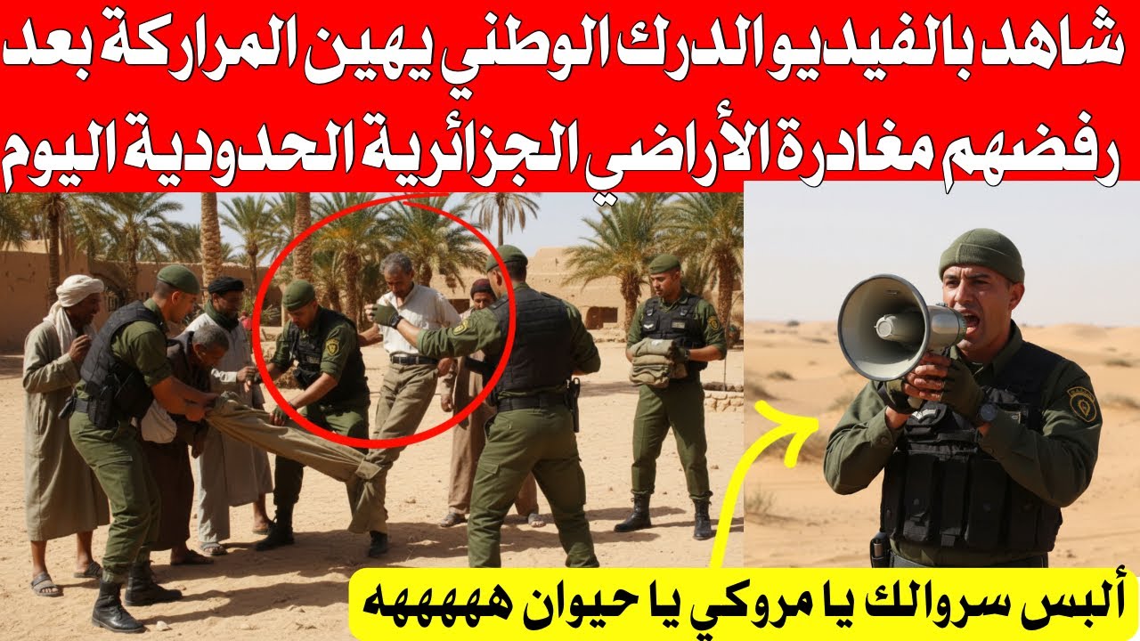 شاهد بالفيديو الدرك الوطني يهين المراركة بعد رفضهم مغادرة الأراضي الجزائرية الحدودية بأمر من تبون 