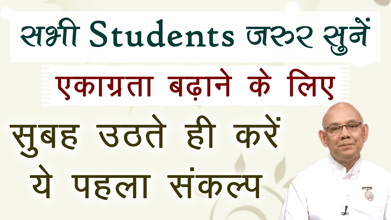 रोज़ सुबह उठकर सबसे पहले ये एक अभ्यास करें - मन की एकाग्रता बढ़ती जाएगी | BK Suraj Bhai- Concentration