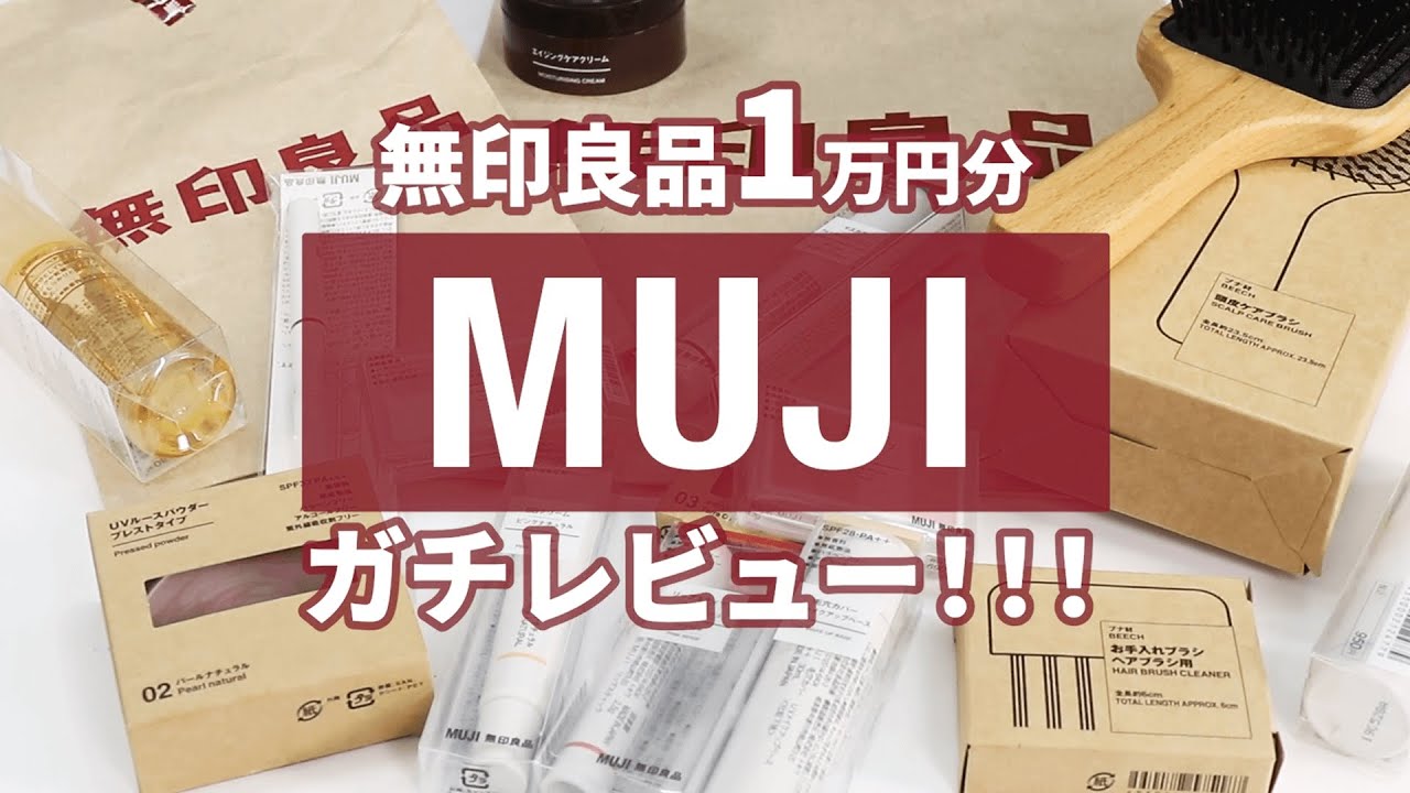 無印良品1万円分 コスメとスキンケア買ってメイクした結果