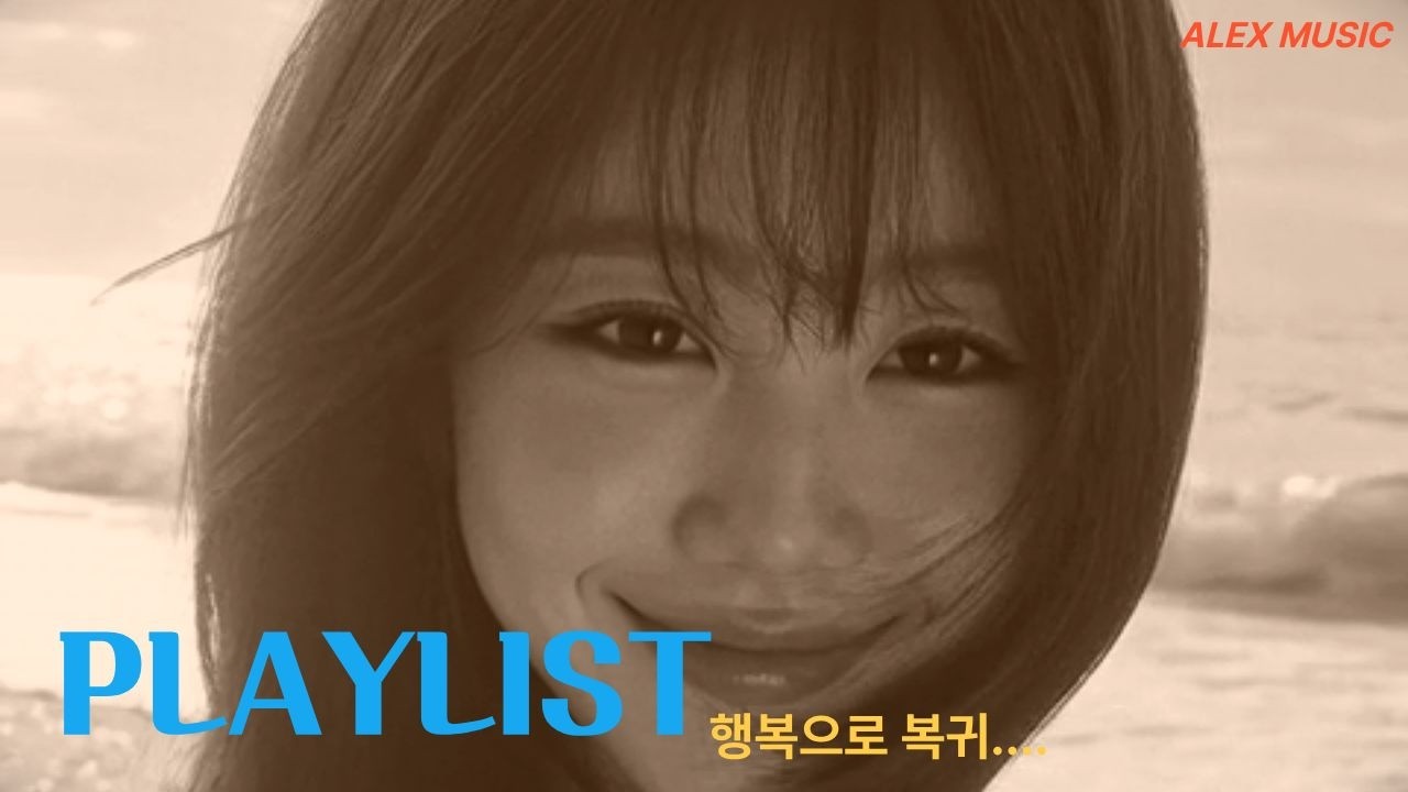 [Playlist]나는 행.복.해.야.해.반.드.시.... 행복한 노래들..기분 좋아짐. 가볍지 않은 감성적인 노래 위주의 음악 방송.카페에 틀면 좋을 노래