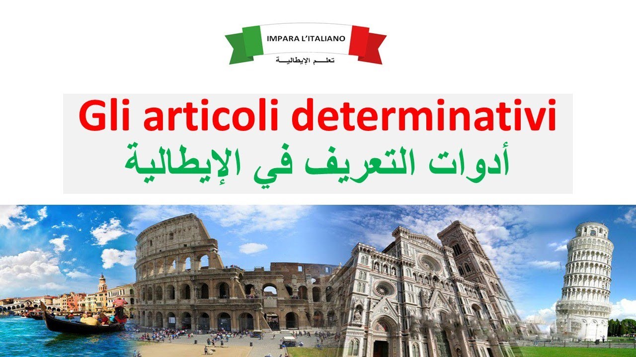 (16) Gli articoli determinativi - أدوات التعريف في الإيطالية
