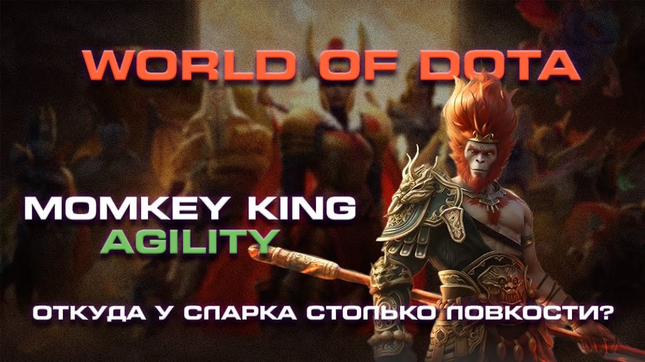 ОТКУДА У СЛАРКА СТОЛЬКО ЛОВКОСТИ? / WORLD OF DOTA / MK AGILITY