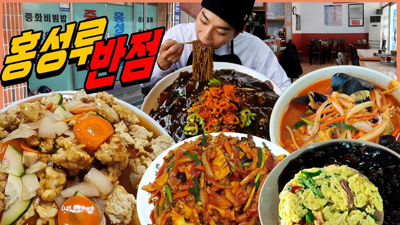 대구 노포 홍성루반점 고추짜장 짜장면 먹방 야끼우동 탕수육 짬뽕 볶음밥 동대구역 노포중국집 korean mukbang eatingshow