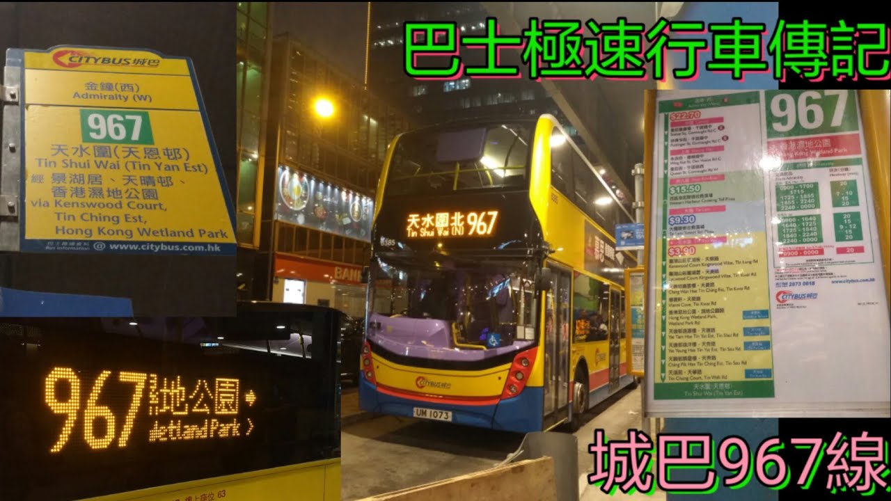 [終於放假.聖誕快樂] 巴士極速行車傳記➖城巴967線