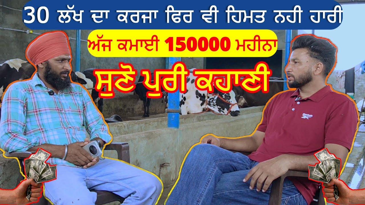 ਲੱਖਾਂ ਦਾ ਕਰਜਾ ਹੋਣ ਦੇ ਬਾਵਜੁਦ ਵੀ ਹਿੱਮਤ ਨਹੀ ਹਾਰੀ! ਅੱਜ ਕਮਾਈ 150000 ਮਹੀਨਾ!
