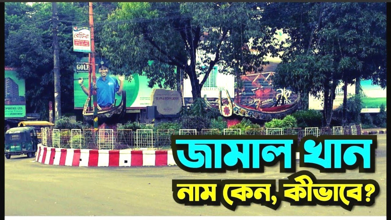 চট্টগ্রামে ঘুরে বেড়ানোর জন্য সবচেয়ে সুন্দর জায়গা। জামাল খান মোড় থেকে অ্যাকোরিয়াম পার্ক।চট্টগ্রাম