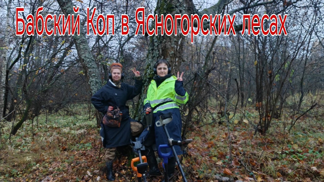Бабский Коп в Ясногорских лесах... В поисках кладов, монет и старины. Коп 18.10.25г
