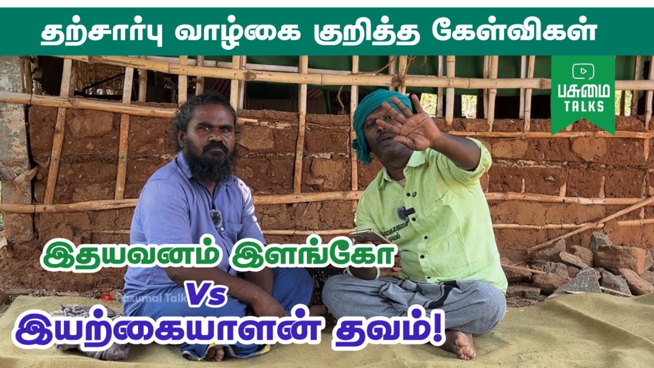 இதயவனம் இளங்கோ | தற்சார்பு குறித்த கேள்விகளும் பதிலும் | Idhayavanam ilango vs Iyarkaiyaalan Thavam