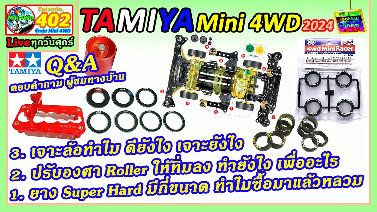 TAMIYA Q&A ตอบคำถาม รถทามิย่า หัวข้อ ยาง , ล้อ , โรลเลอร์ | TAMIYA Mini4WD 402 #mini4wd