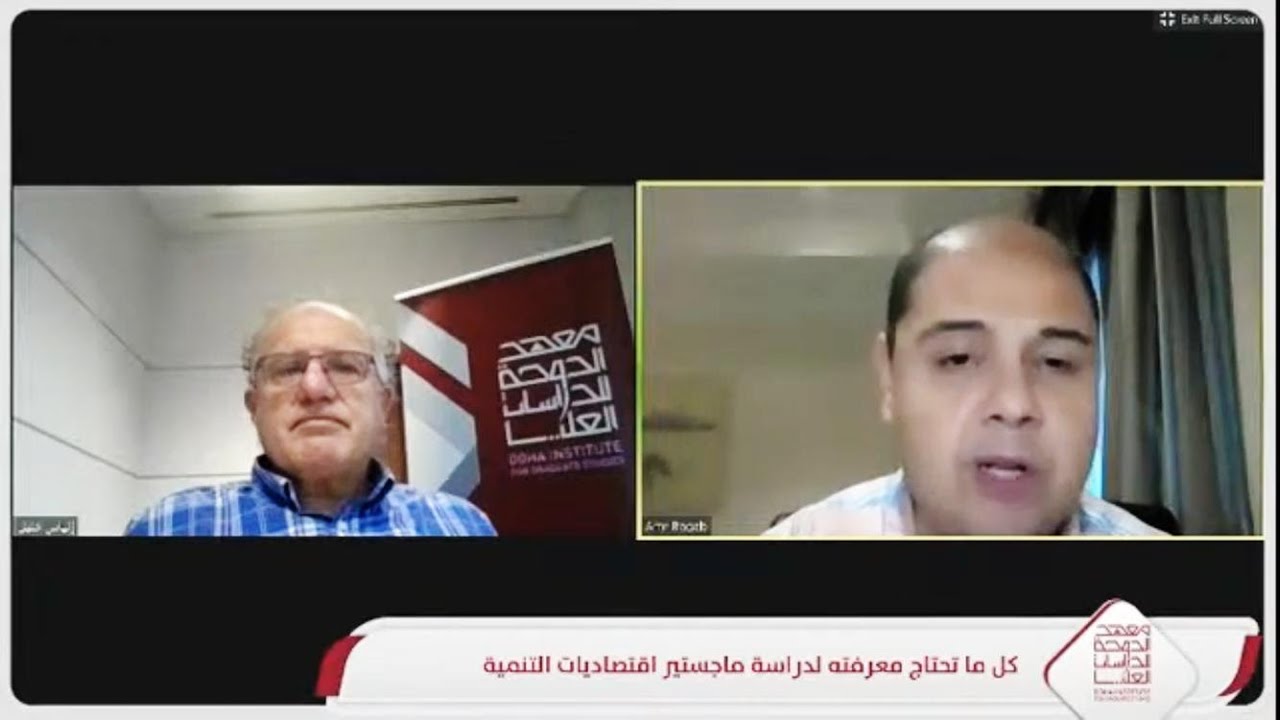 مبادرة تخصصي الأكاديمي: برنامج ماجستير اقتصاديات التنمية