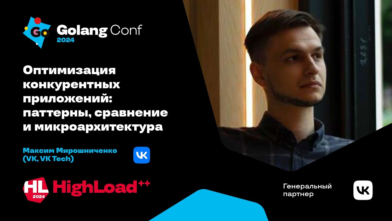 Оптимизация конкурентных приложений / Максим Мирошниченко