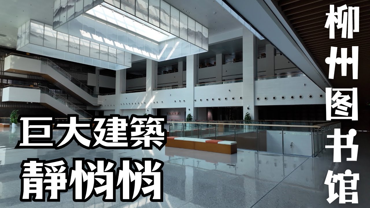 廣西柳州11億新圖書館：安靜人少的柳東新區｜中國城市觀察