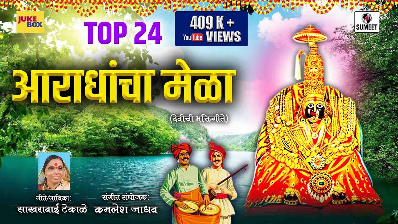 Top 24 Aradhyancha Mela - Aradhi Devi Bhaktigeet - Sumeet Music