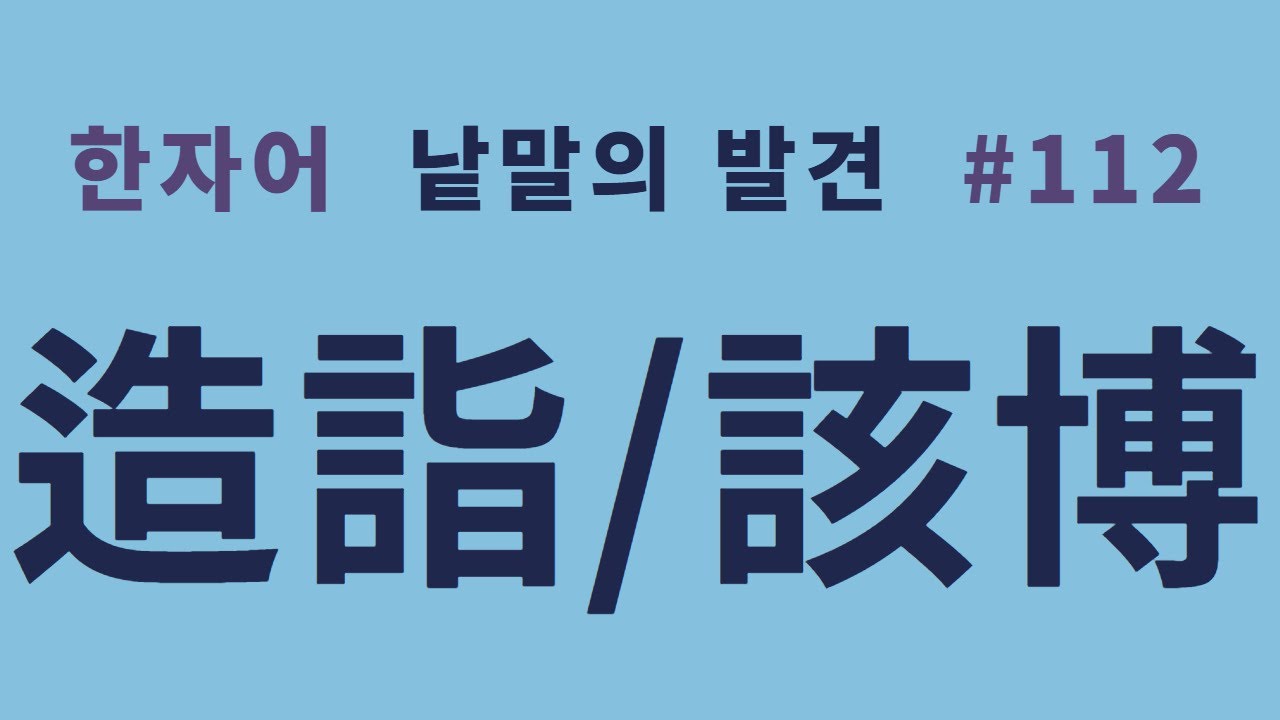 낱말의 발견 #112 조예(造詣)와 해박(該博)... 어떻게 다른가?