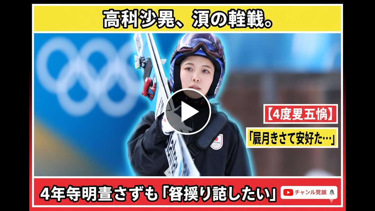【感動】高梨沙羅、4度目の五輪を涙で締めくくる…ラージヒル16位でも語った本音「戻ってきて良かった」｜ミラノ・コルティナ五輪