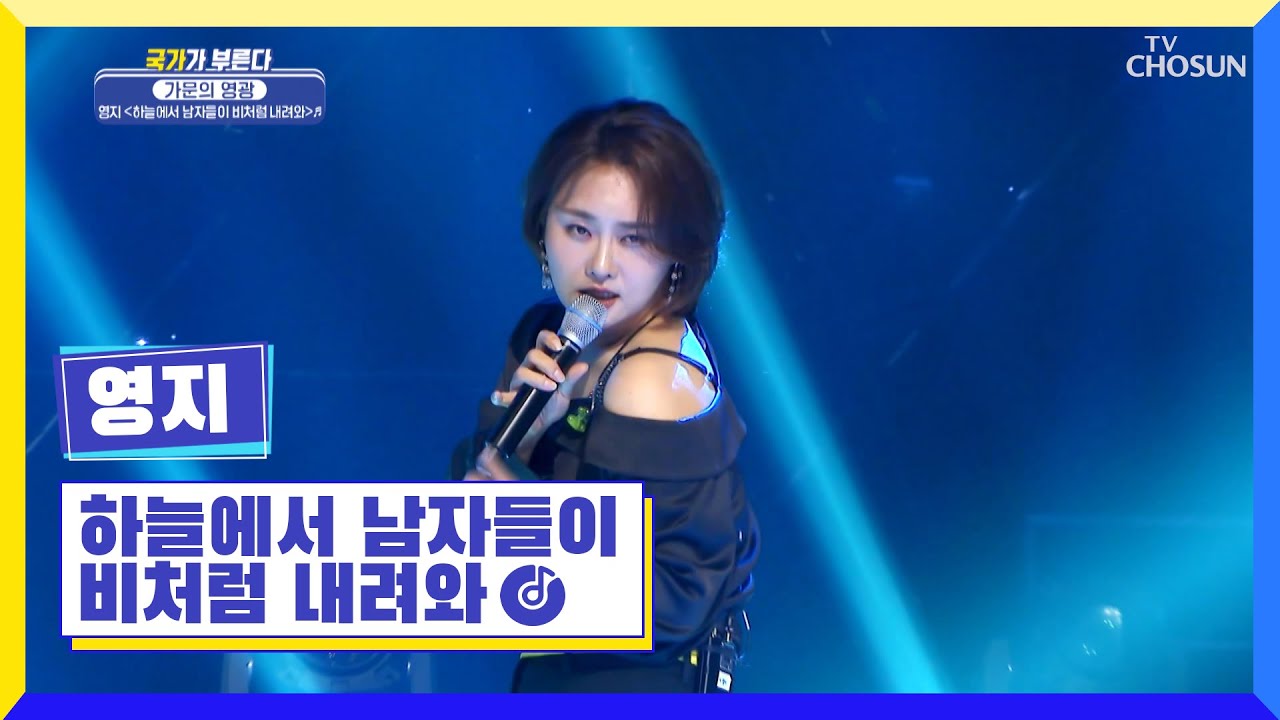 파워보컬 영지🎤 ‘하늘에서 남자들이 비처럼 내려와’♪ TV CHOSUN 220623 방송 | [국가가 부른다 – 18회] | TV조선