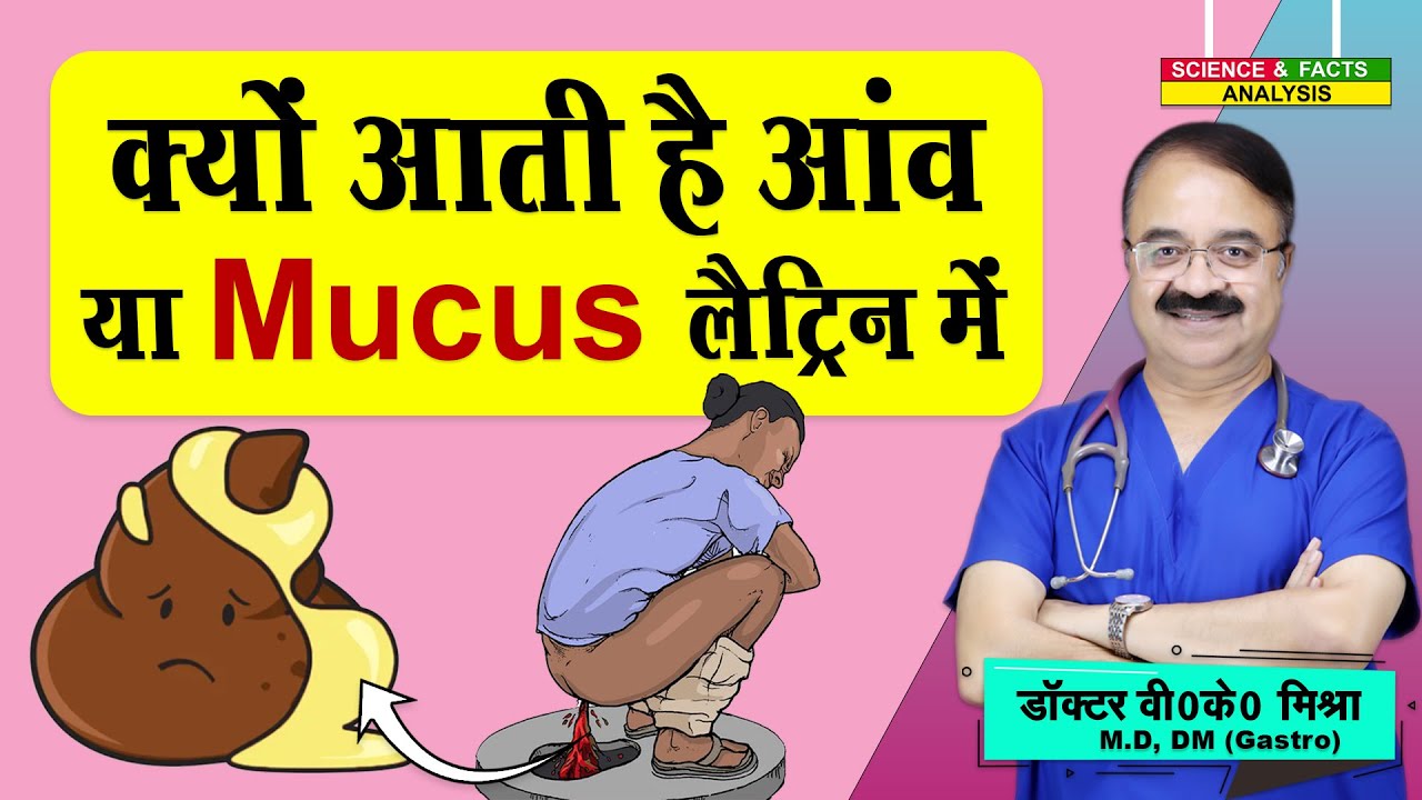 क्यों आती है आव या Mucus लैटिन में  || WHY YOU SEE MUCUS IN STOOLS