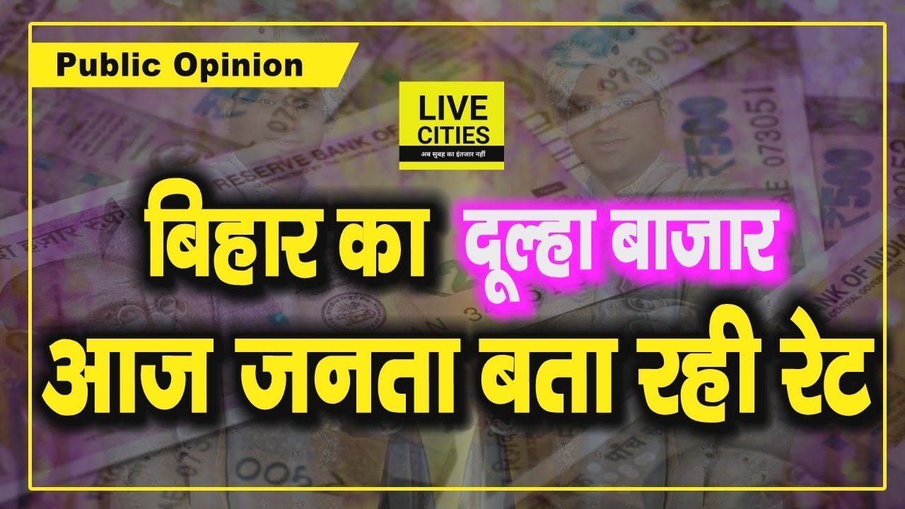 Bihar में किस भाव से बिक रहे  शादी के लिए दूल्हे, लोगों से जानिए | Live Cities Public Opinion