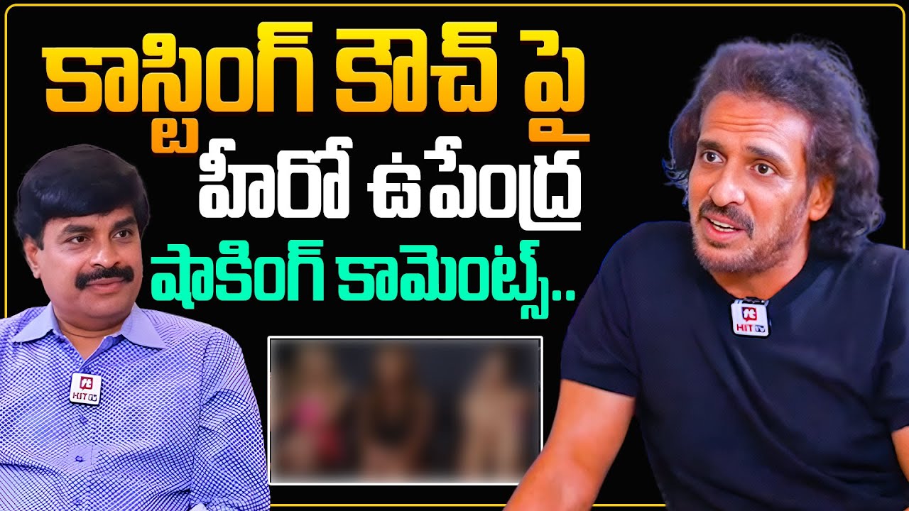 Hero Upendra Shocking Comments On Casting Couch In Film Industry@HITTVOFFICIAL