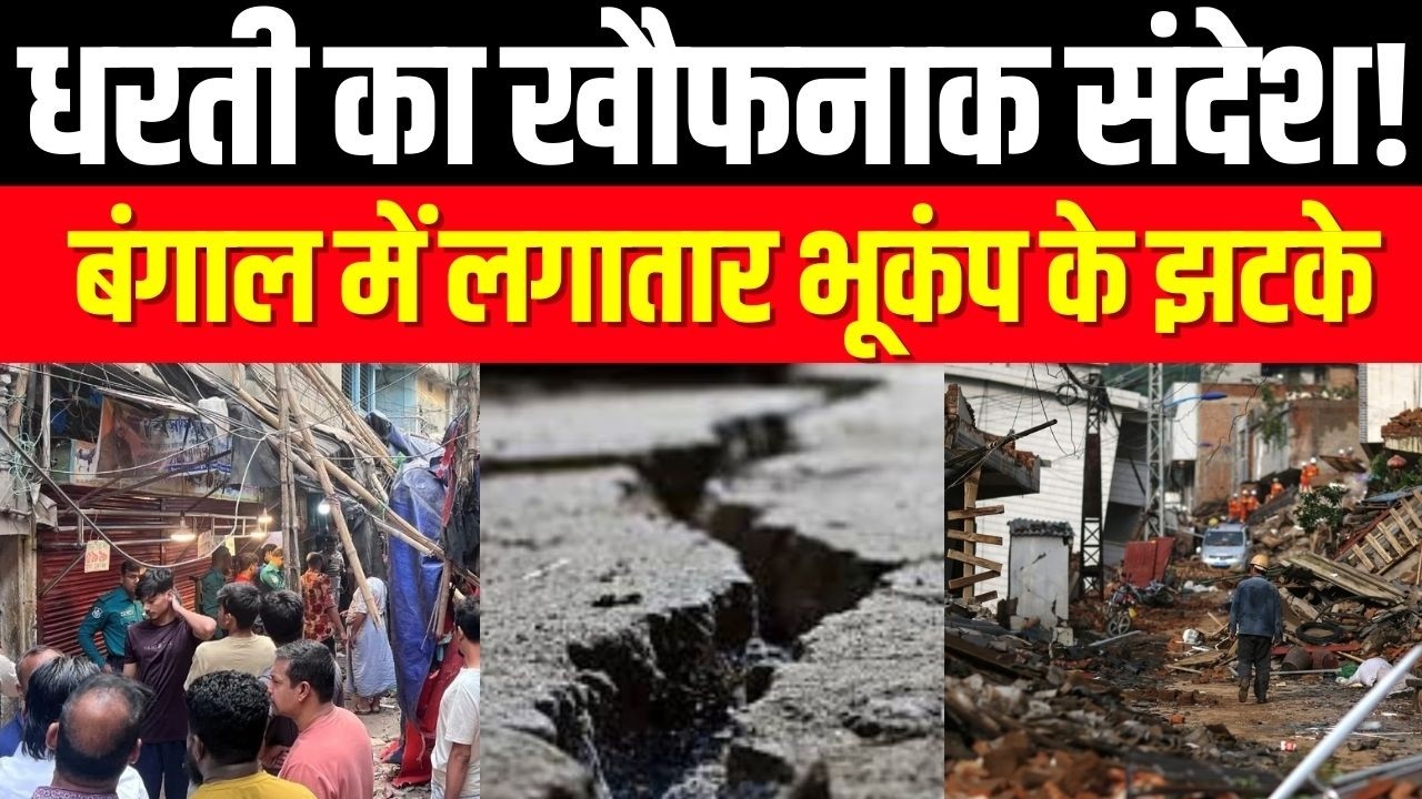 Bengal Earthquake: Bengal में भूकंप का कहर: 4 दिनों में 39 झटके, लोग डर में | India News |