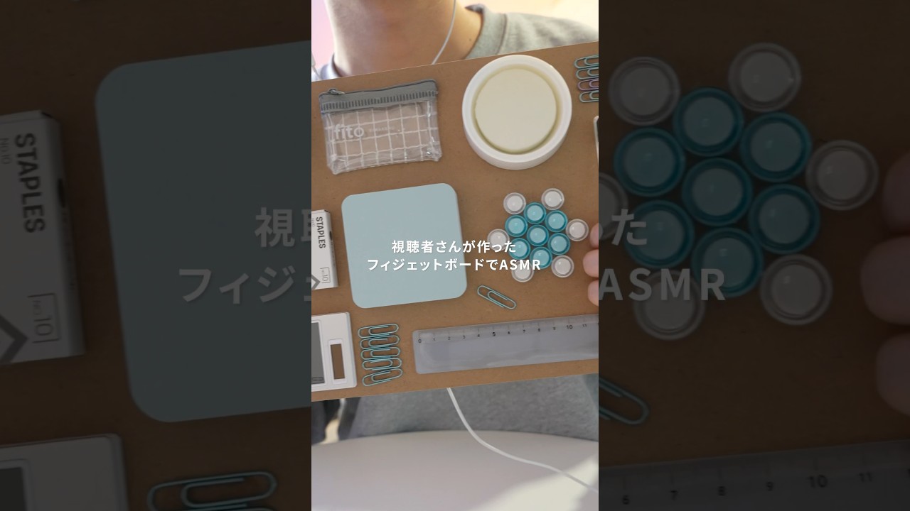 【第3弾】視聴者さんが作ったフィジェットボードでASMR #asmr