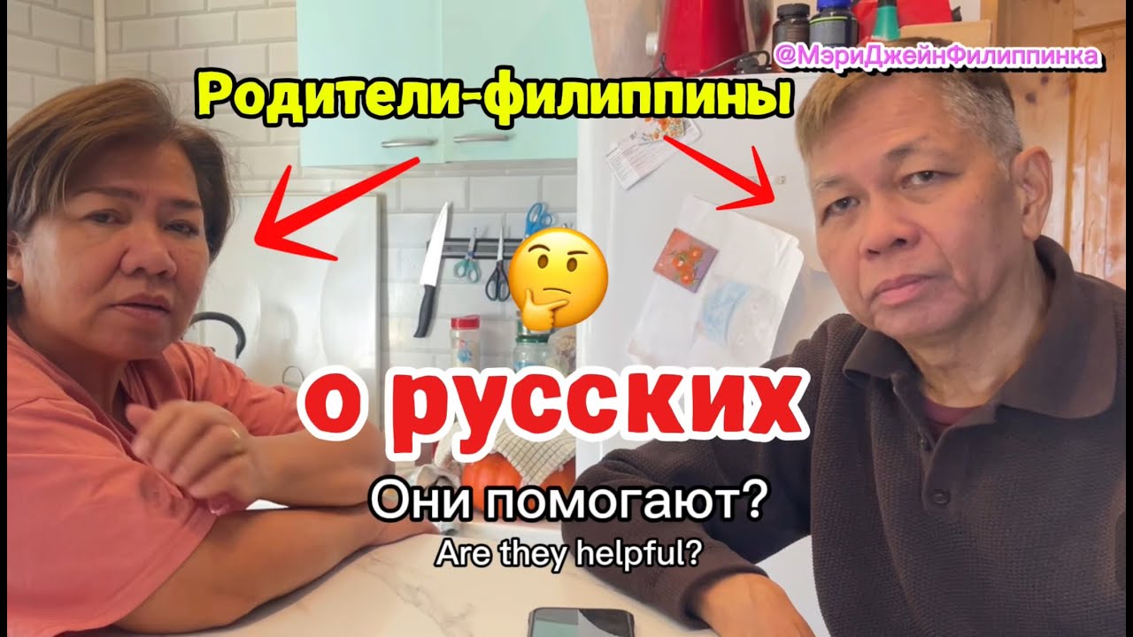 ОЖИДАНИЕ vs РЕАЛЬНОСТЬ | Филиппинские родители комментируют настоящую жизнь в России