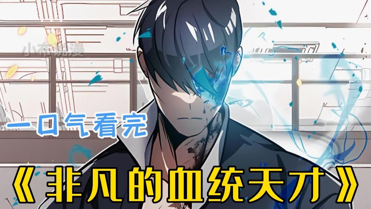 最新更新《非凡的血统天才》第1至68集多年前入侵者袭击了地球，世界上出现了特殊种族&mdash;&mdash;不灭者和变身族。而広翼则是继承了两种血统的终极混血。破坏&ldquo;生态界&rdquo;的混血种开始崭露头角#肥猫解说漫