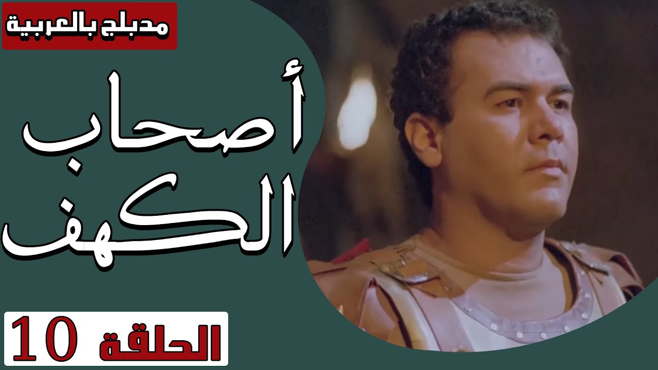 أصحاب الكهف - الحلقة 10 | Ashab Alkahf - Episode 10