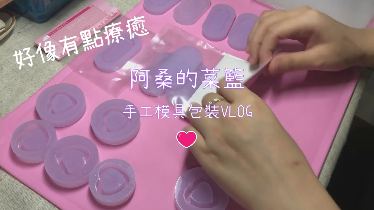 {CC字幕}阿桑的菜籃-heart shaker模具包裝VLOG silicone molds packing