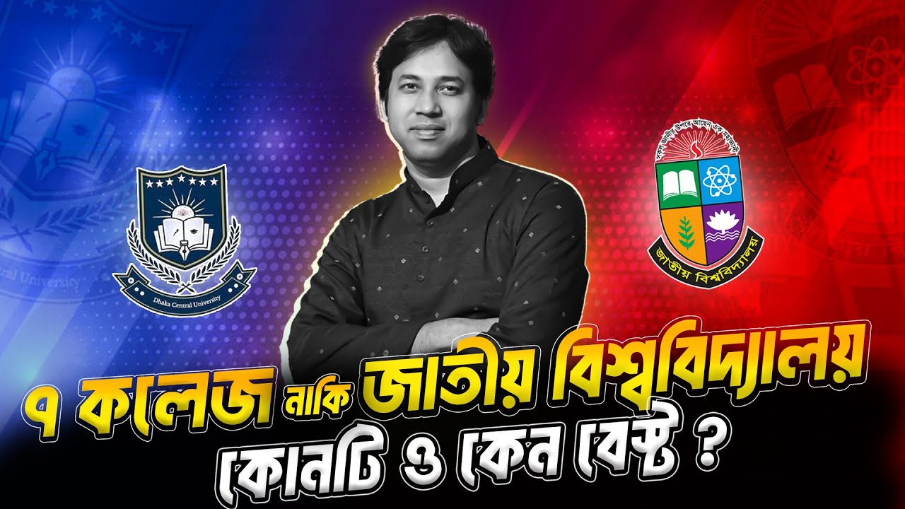 ৭ কলেজ নাকি জাতীয় বিশ্ববিদ্যালয় - কোনটি BEST ? 7 College vs National University  Which is the BEST?