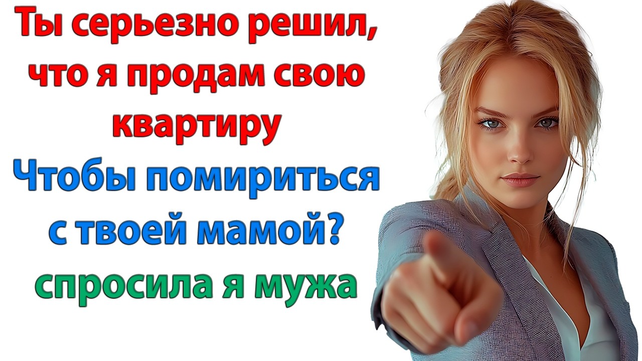 Мама, либо ты перестанешь говорить гадости о моей жене, либо! Невестка и свекровь Женские истории