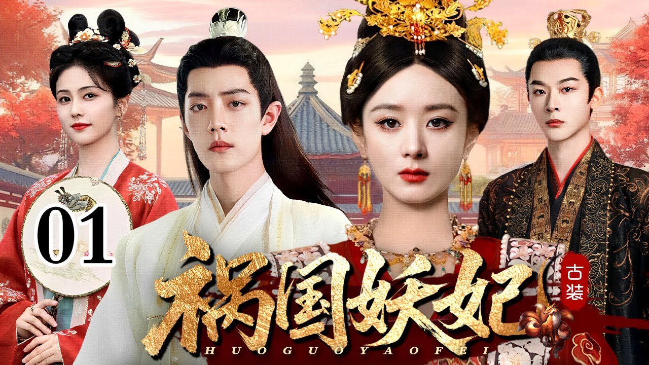 【2026古装宅斗剧】祸国妖妃 01 | 一身双魂两世痴缠，妖妃动凡心帝王藏深情，宫女到妖妃的宫斗逆袭之路（赵丽颖 / 白鹿）