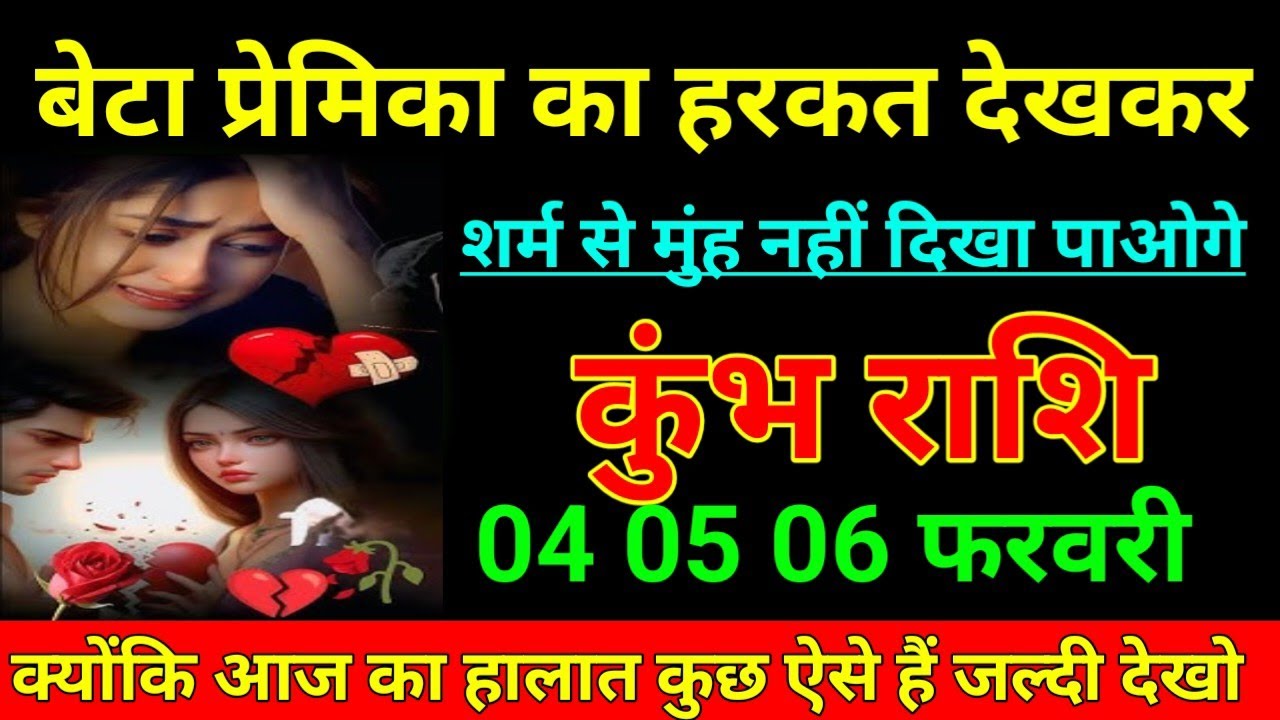 कुंभ राशि 24 जनवरी 2026 बेटा प्रेमिका का हरकत देखकर शर्म से मुंह नहीं दिखा पाओगे/Kumbh Rashi