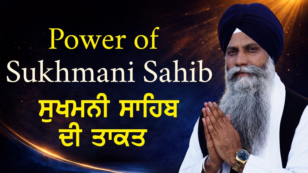 👉 “True Power of Sukhmani Sahib – ਸੁਖਮਨੀ ਸਾਹਿਬ ਦੀ ਸੱਚੀ ਮਹਿਮਾ | Giani Sarbjit Singh Ludhiana Wale