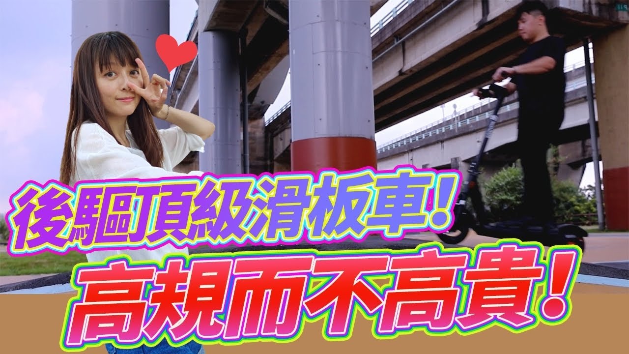 後驅頂級滑板車！高規而不高貴 Waymax R10電動滑板車 開箱評測！Feat.蔓蒂