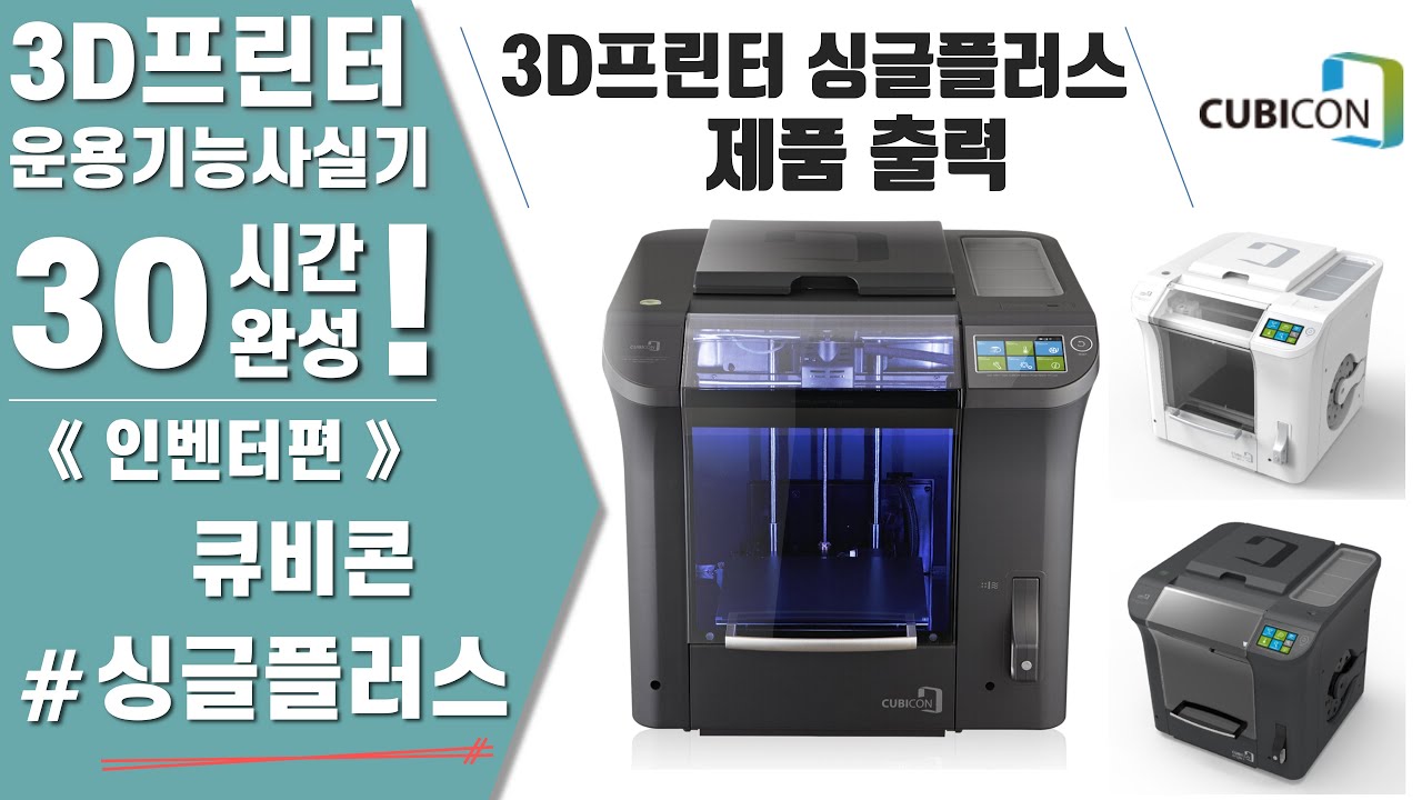 [ 큐비콘 - 싱글플러스 ] 제품출력 - 3D프린터운용기능사 실기 30시간 완성《인벤터편》